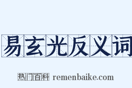 易玄光反义词是什么意思的图片